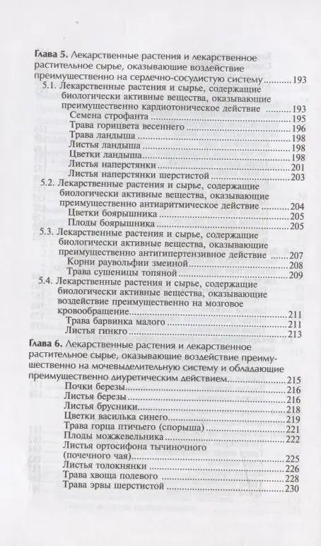 Фармакогнозия с основами фитотерапии. Учебник: Беспалова, Пастушенков