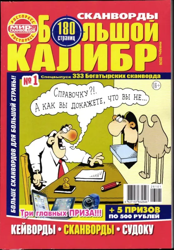 Сканворды Русский Богатырь спец Большой Калибр 01/26