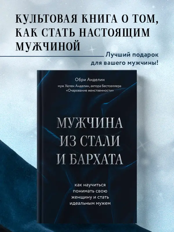 Уценка. Обри Анделин. Мужчина из стали и бархата. Как научиться понимать свою женщину и стать идеальным мужем
