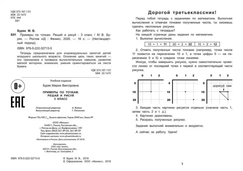 Мария Буряк: Примеры по точкам. Решай и рисуй. 3 класс