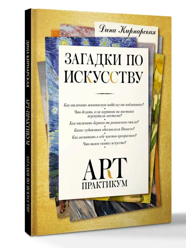 Кирнарская Дина Константиновна: Загадки по искусству: арт-практикум