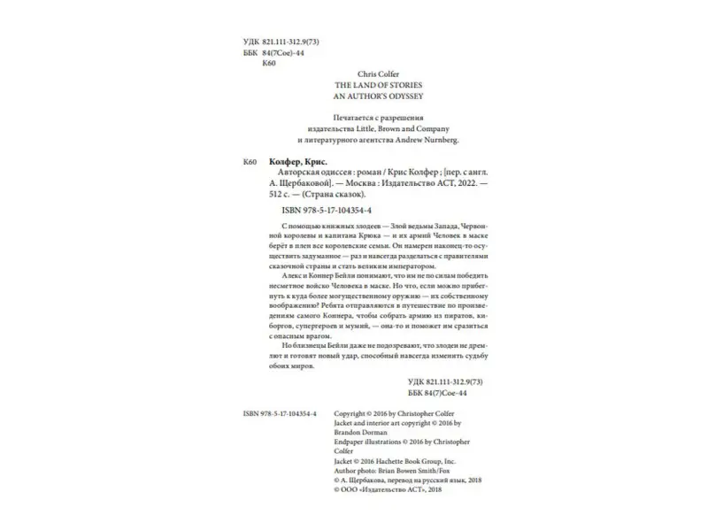 Авторская одиссея: роман