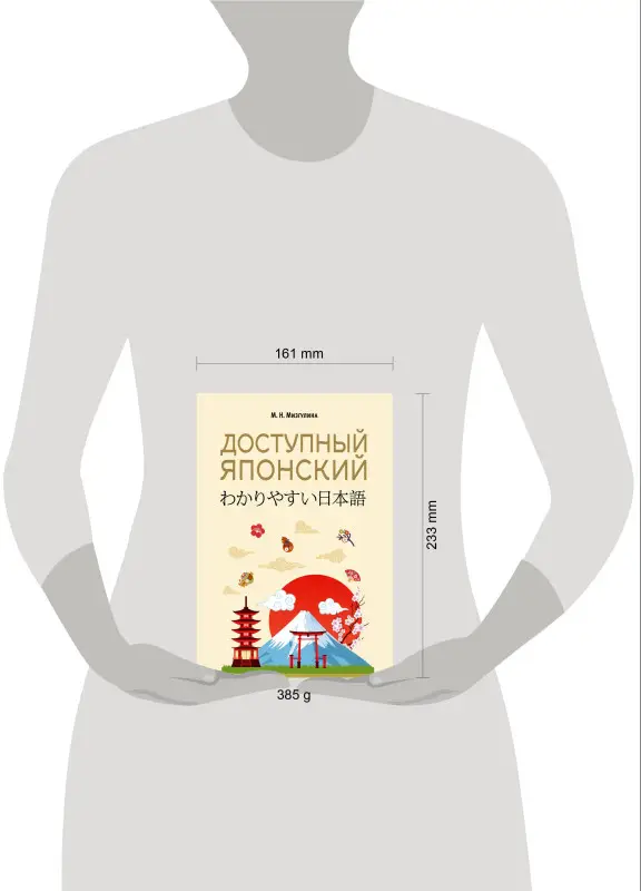 Мизгулина Мария Натановна: Доступный японский