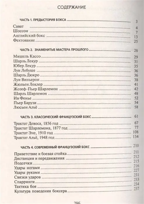 Анатолий Тарас: Французский бокс сават. История и техника