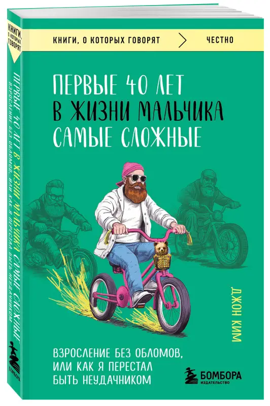 Уценка. Джон Ким. Первые 40 лет в жизни мальчика самые сложные. Взросление без обломов, или как я перестал быть неудачником