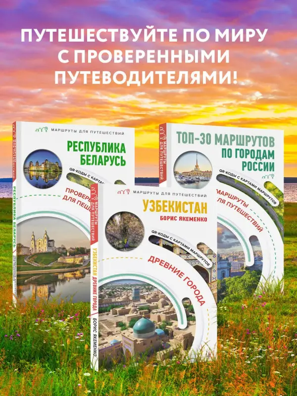 Якеменко Борис Григорьевич: Узбекистан. Древние города. Маршруты для путешествий