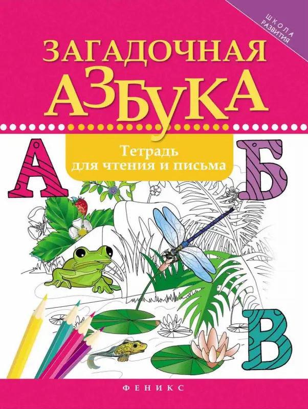 Рамиля Якубова: Загадочная азбука. Тетрадь для чтения и письма