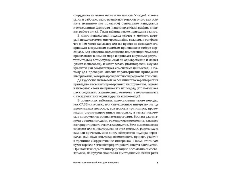 Иванова Светлана Владимировна: Оценка компетенций методом интервью: Универсальное руководство