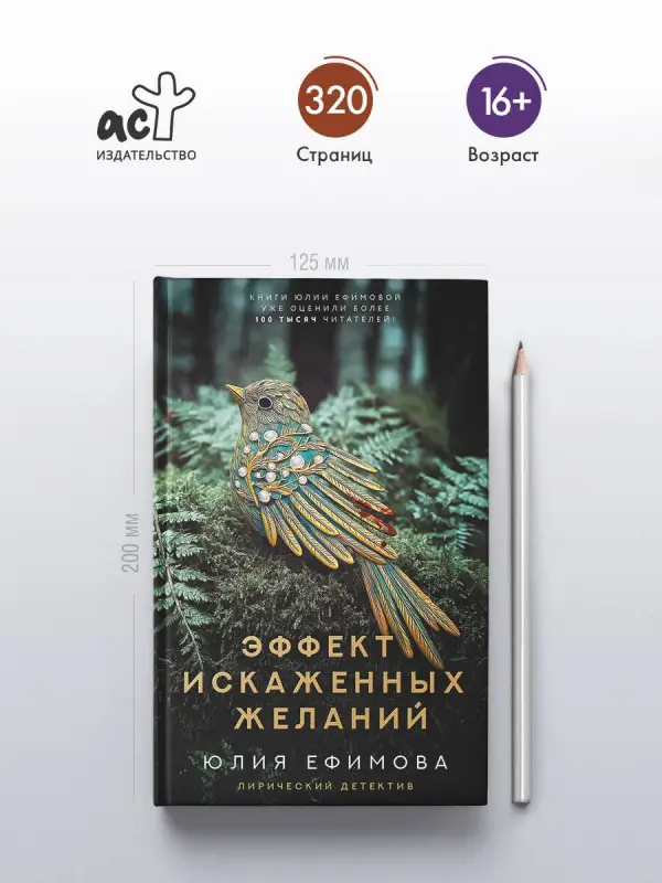 Уценка. Ефимова Юлия Сергеевна: Эффект искаженных желаний
