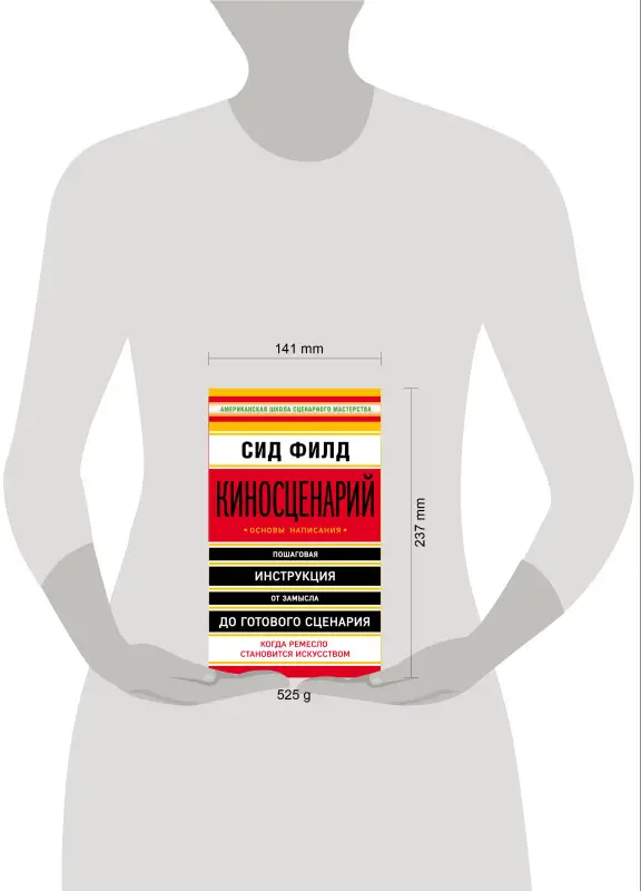 Сид Филд. Киносценарий: основы написания