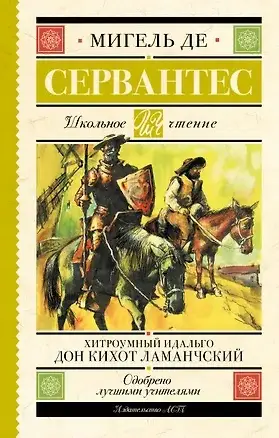 Уценка. Сервантес М. Хитроумный идальго Дон Кихот Ламанчский