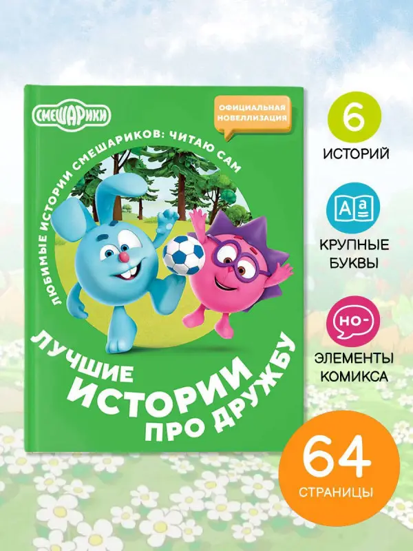 Уценка.Смешарики. Лучшие истории про дружбу