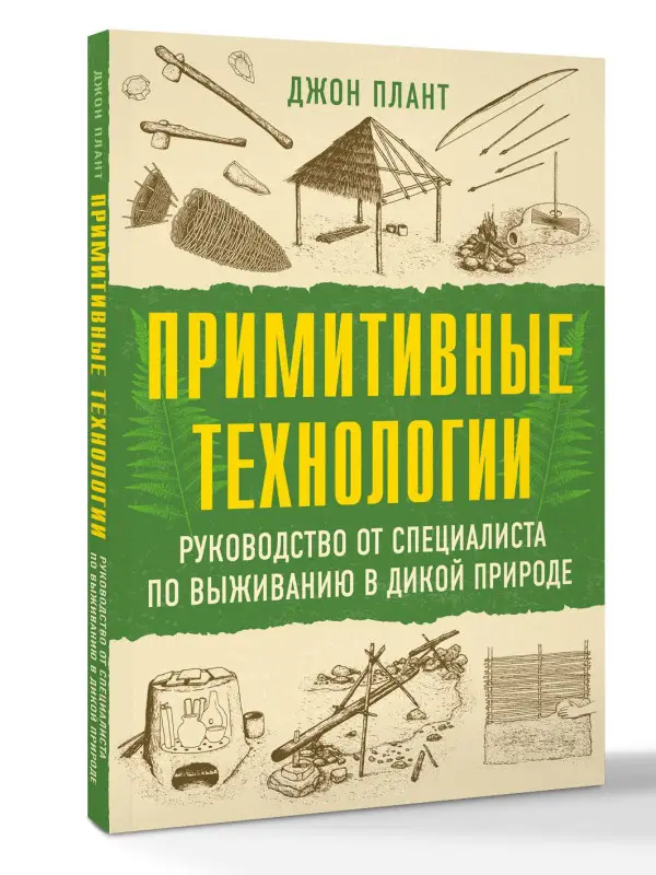 Уценка.Плант Джон: Примитивные технологии. Руководство от специалиста по выживанию в дикой природе