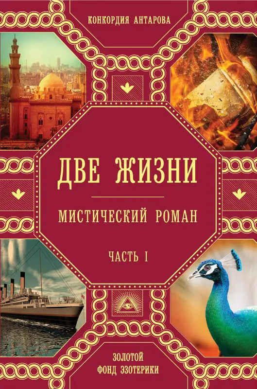 Конкордия Антарова. Две жизни. Роман с комментариями. Часть 1