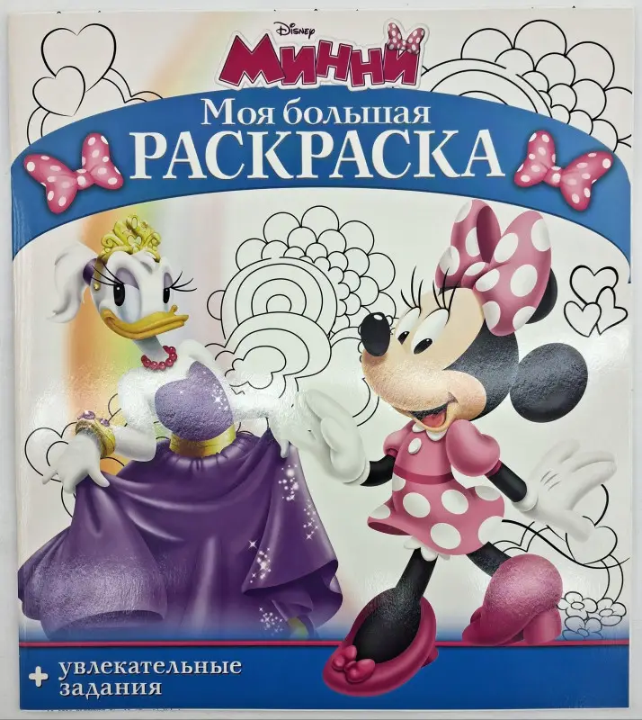 Минни. Моя большая раскраска (№1826)