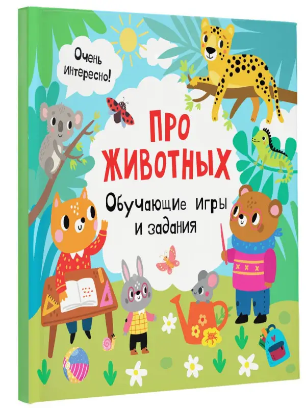 Уценка.Про животных. Обучающие игры и задания