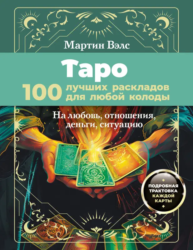 Вэлс Мартин: Таро. 100 лучших раскладов для любой колоды. На любовь, отношения, деньги, ситуацию