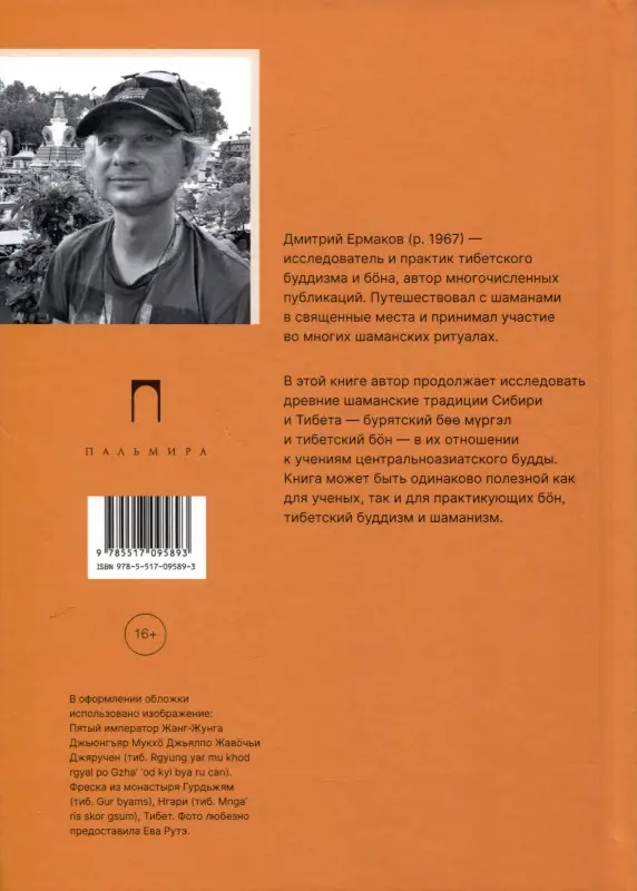 Боо и Бoн. Древние шаманские традиции Сибири и Тибета в их отношении к учениям центральноазиатского будды. Книга 2