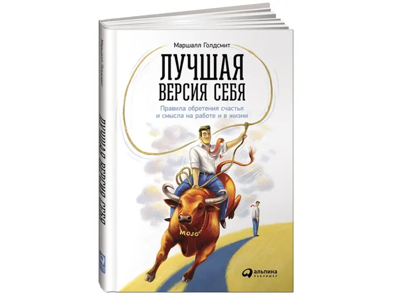 Голдсмит Маршалл: Лучшая версия себя: Правила обретения счастья и смысла на работе и в жизни