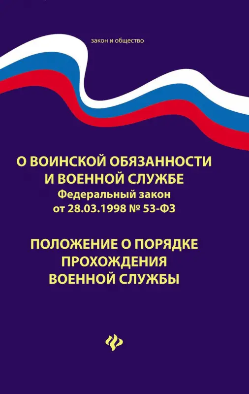 О воинской обязанности и военной службе. ФЗ № 53. Положение о порядке прохождения военной службы