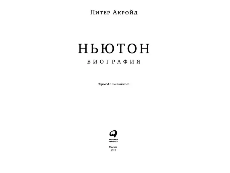 Уценка. Акройд Питер: Ньютон: Биография