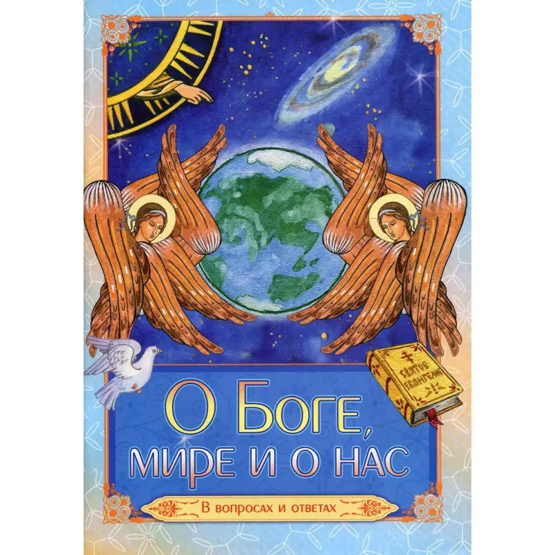 Уценка. О Боге, мире и о нас. В вопросах и ответах