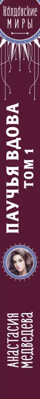 Уценка. Медведева Анастасия Павловна: Паучья вдова. Том 1