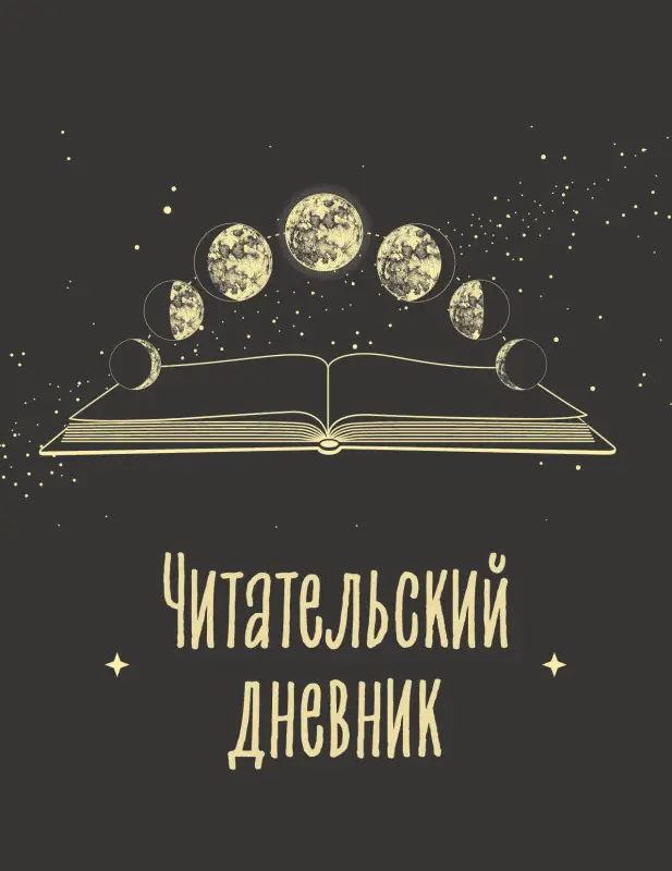 Читательский дневник для взрослых. Фазы луны (48 л., мягкая обложка)