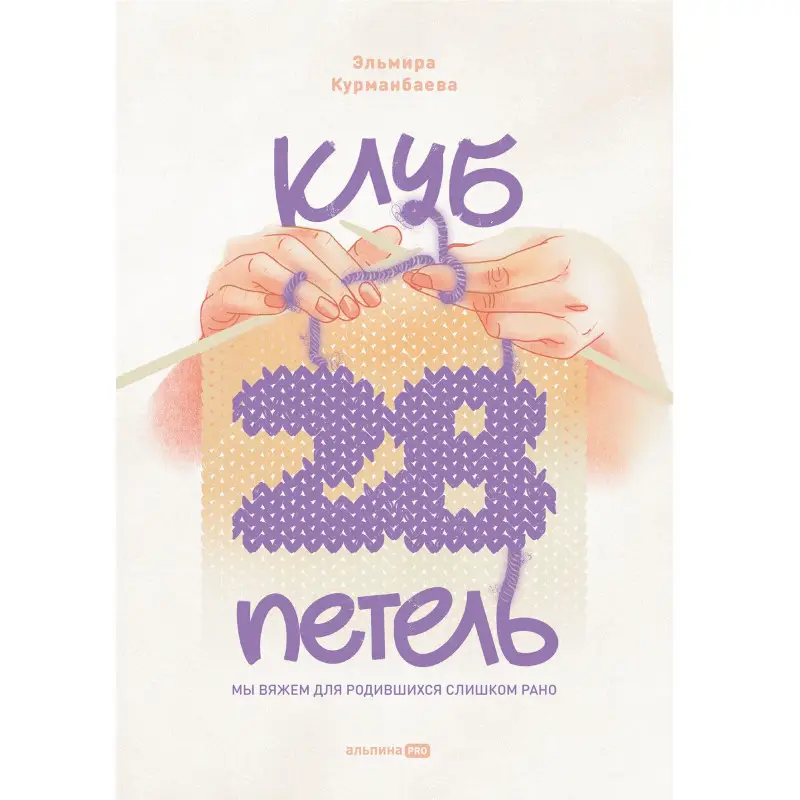 Курманбаева Эльмира: Клуб "28 петель". Мы вяжем для родившихся слишком рано