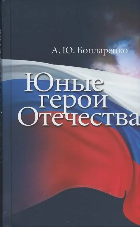 Бондаренко Александр Юльевич: Юные герои Отечества