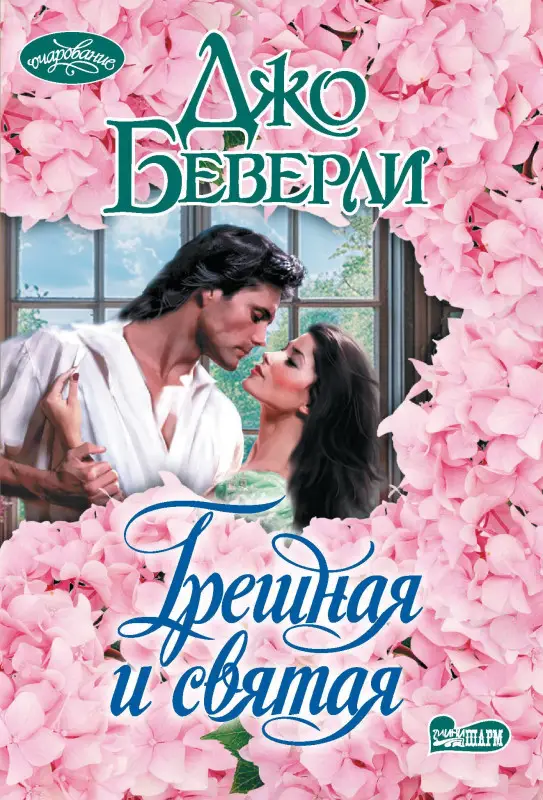 Уценка.Беверли Джо: Грешная и святая