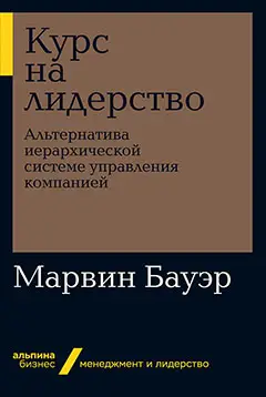 Уценка. Бауэр Марвин: Курс на лидерство: Альтернатива иерархической системе управления компанией