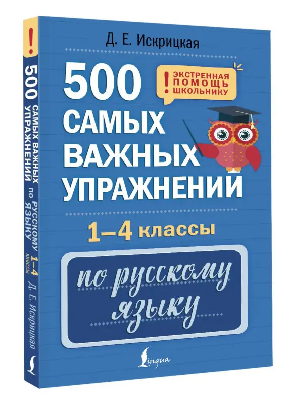 Уценка.Искрицкая Дарья Евгеньевна: 500 самых важных упражнений по русскому языку. 1-4 классы