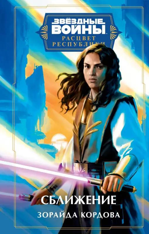 Зорайда Кордова. Звёздные войны: Расцвет Республики. Сближение