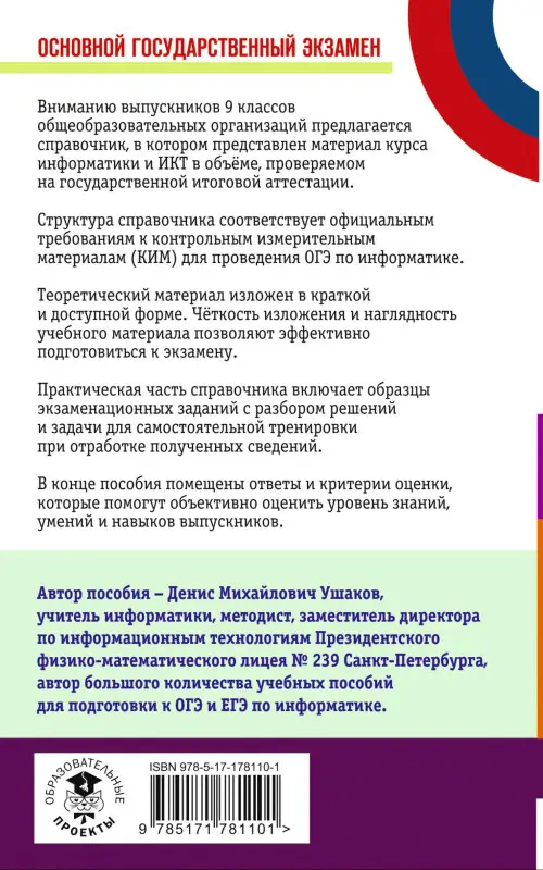 Уценка.Ушаков Денис Михайлович: ОГЭ. Информатика. Новый полный справочник для подготовки к ОГЭ