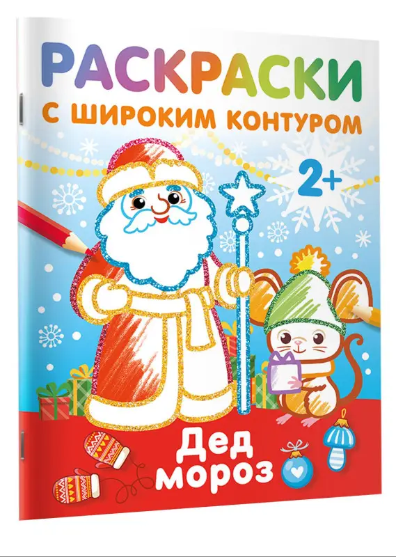 Дед Мороз. Раскраски с широким контуром