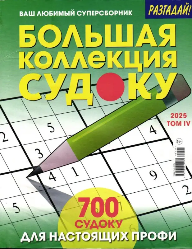 Большая Коллекция Судоку 04/25
