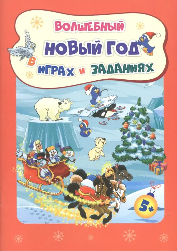 Славина Татьяна Николаевна: Волшебный Новый год в играх и заданиях