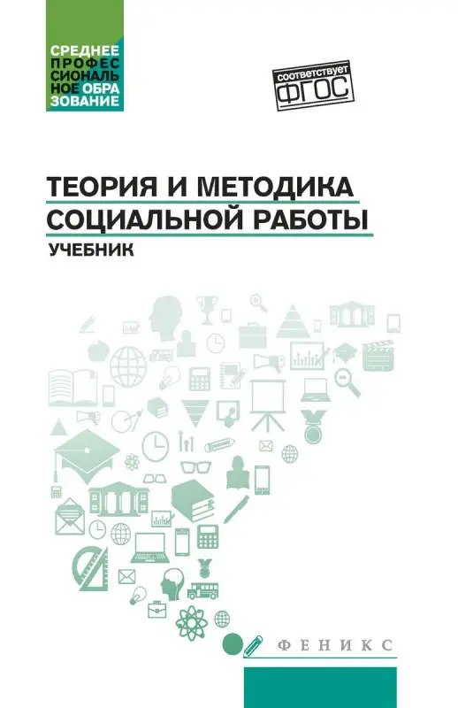 Уценка. Тумайкин, Самыгин, Касьянов: Теория и методика социальной работы. Учебник