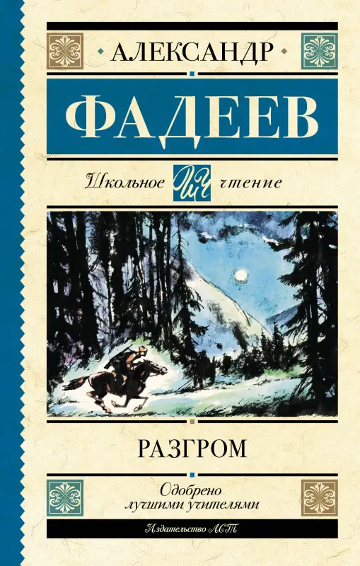 Фадеев Александр. Разгром