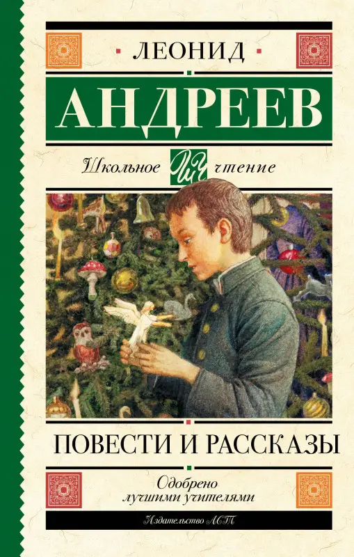Андреев Леонид Николаевич: Повести и рассказы