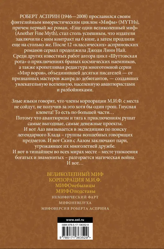 Асприн Роберт Линн: МИФЫ. МИФОподставы