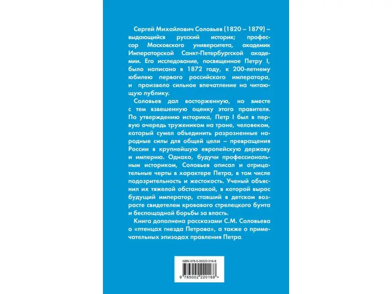 Сергей Соловьев. Петр Великий. Последний царь и первый император