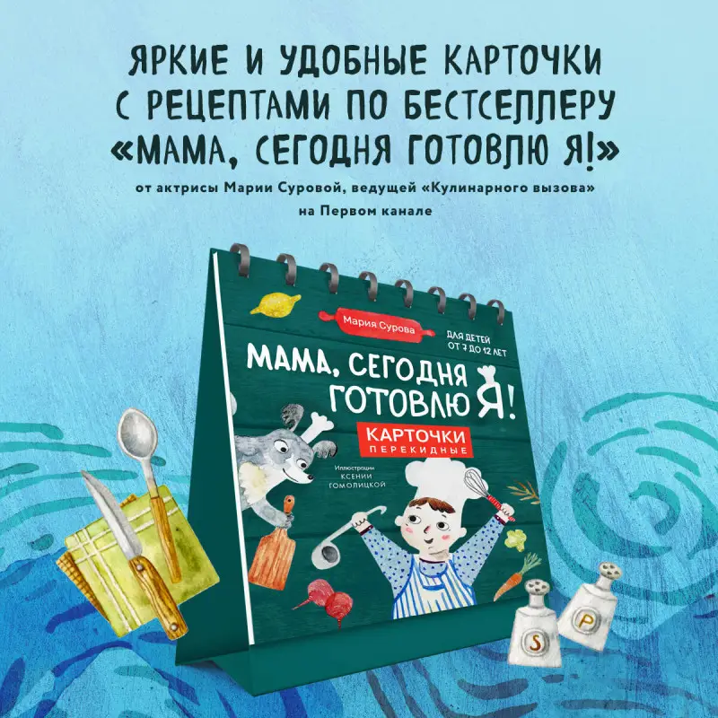 Мария Сурова. Мама, сегодня готовлю я! Карточки перекидные.