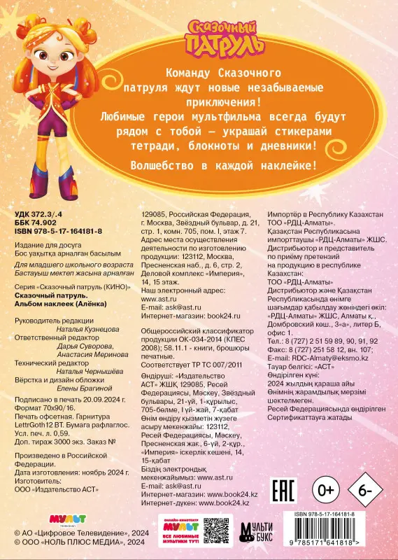 Сказочный патруль. Альбом наклеек (Алёнка)