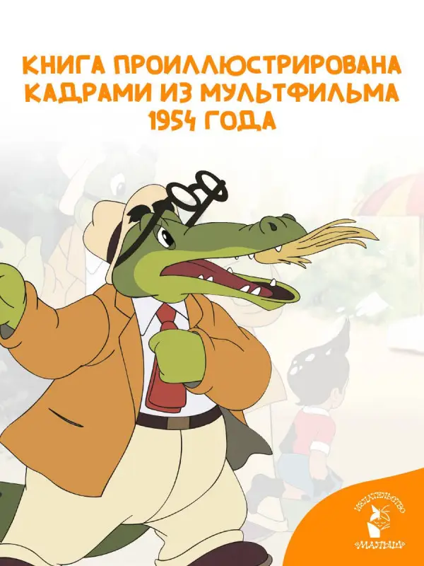 Чуковский Корней Иванович: Мойдодыр