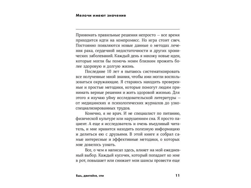 Ешь, двигайся, спи: Как повседневные решения влияют на здоровье и долголетие