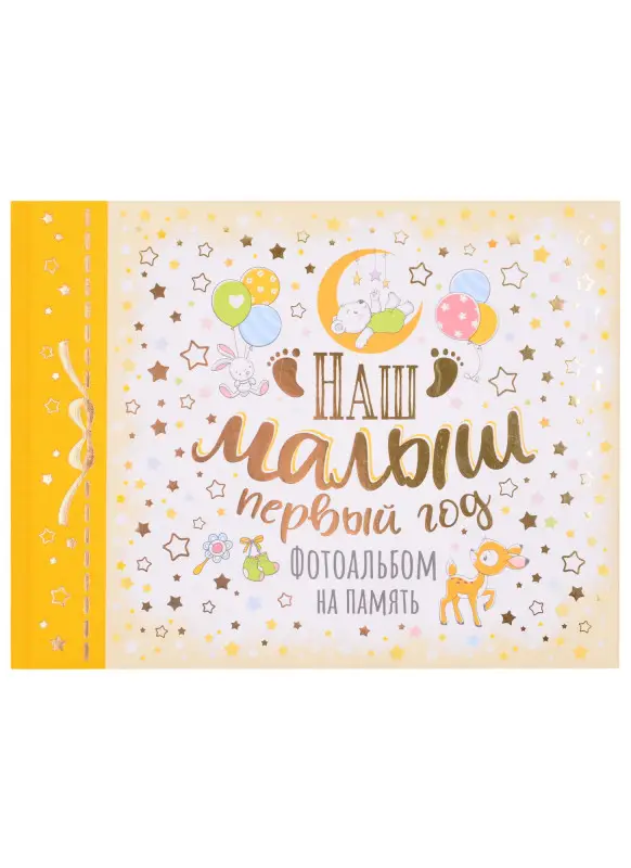 Соломкина А.К.: Фотоальбом на память "Наш малыш. Первый год"