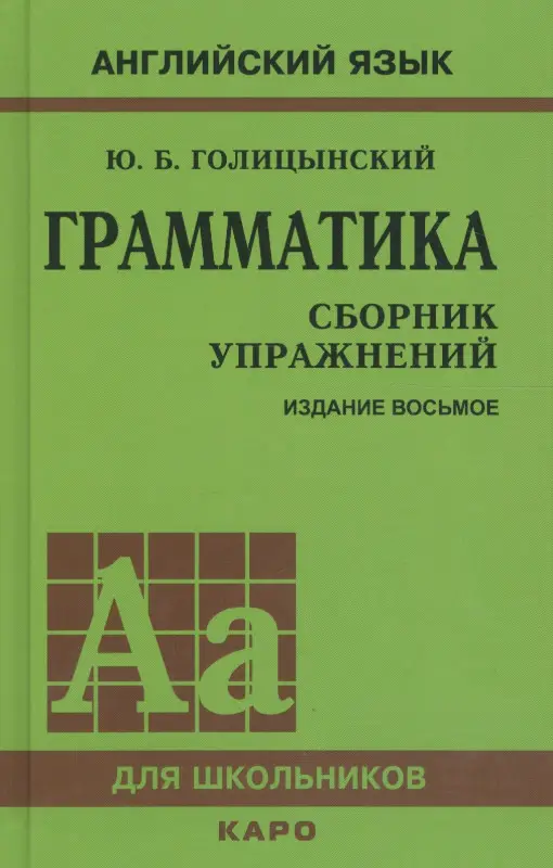 Уценка. Голицынский Юрий Борисович: Грамматика английского языка. Сборник упражнений. 8-е издание, исправленное