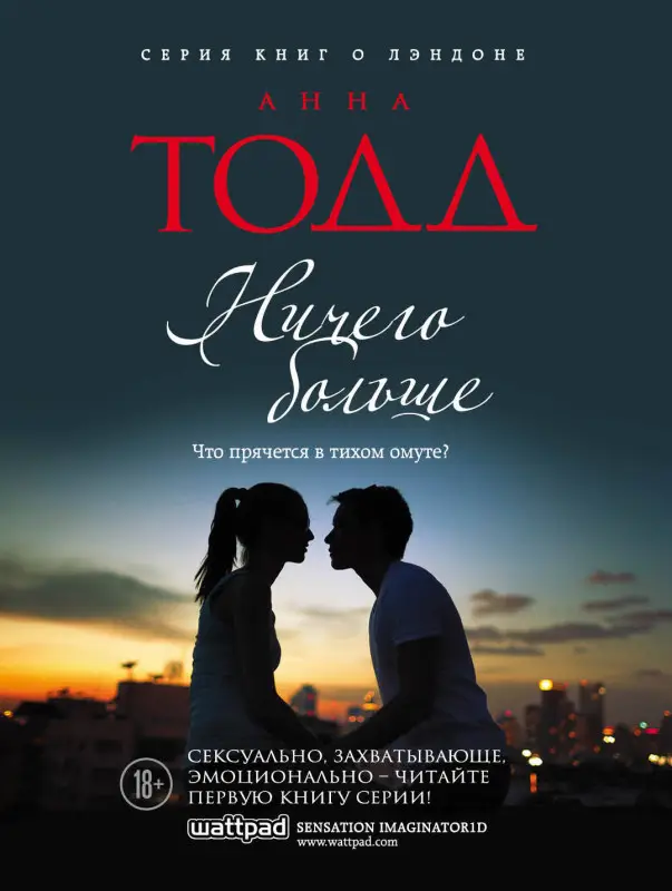 Анна Тодд. Ничего больше